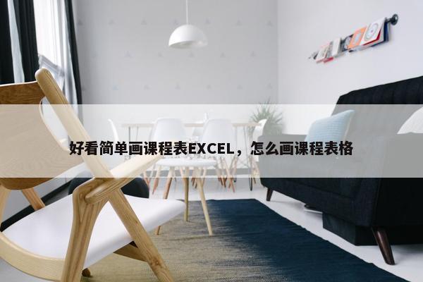 好看简单画课程表EXCEL，怎么画课程表格