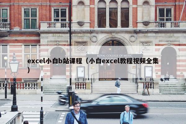excel小白b站课程（小白excel教程视频全集）