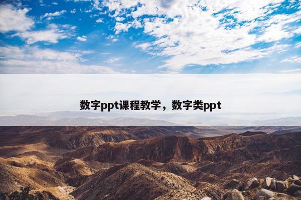 数字ppt课程教学，数字类ppt