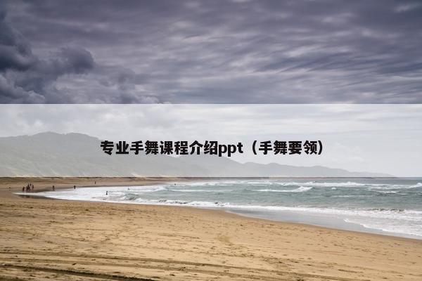 专业手舞课程介绍ppt（手舞要领）