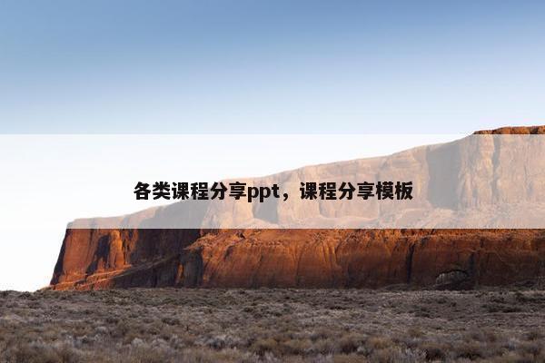 各类课程分享ppt，课程分享模板