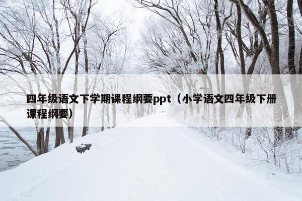 四年级语文下学期课程纲要ppt（小学语文四年级下册课程纲要）