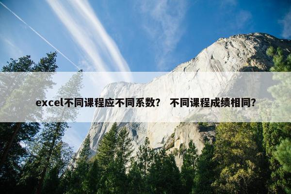 excel不同课程应不同系数？ 不同课程成绩相同？