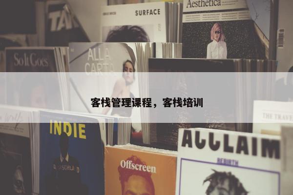 客栈管理课程，客栈培训