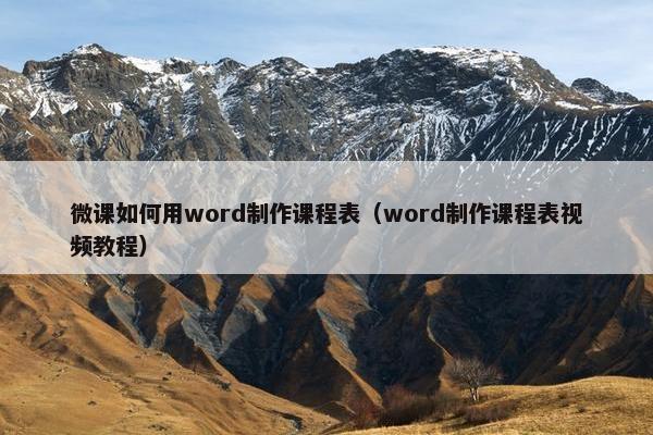 微课如何用word制作课程表（word制作课程表视频教程）