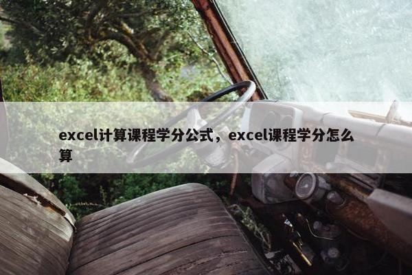 excel计算课程学分公式，excel课程学分怎么算