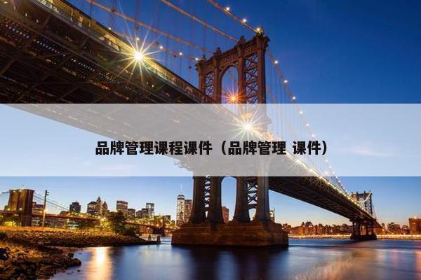 品牌管理课程课件（品牌管理 课件）