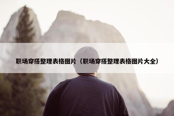 职场穿搭整理表格图片（职场穿搭整理表格图片大全）
