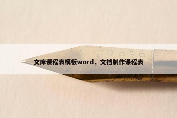 文库课程表模板word，文档制作课程表
