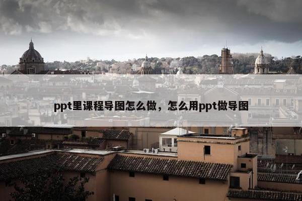 ppt里课程导图怎么做，怎么用ppt做导图