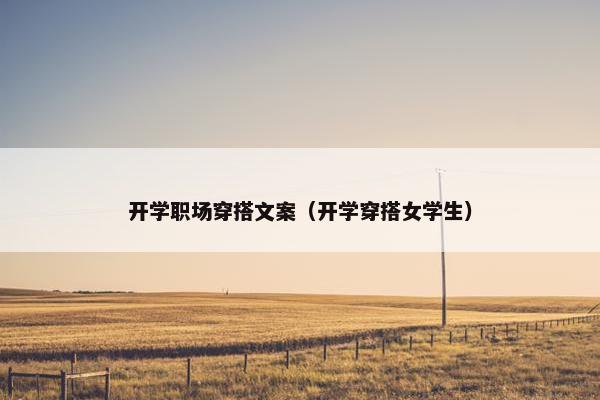 开学职场穿搭文案（开学穿搭女学生）