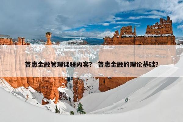 普惠金融管理课程内容？ 普惠金融的理论基础？