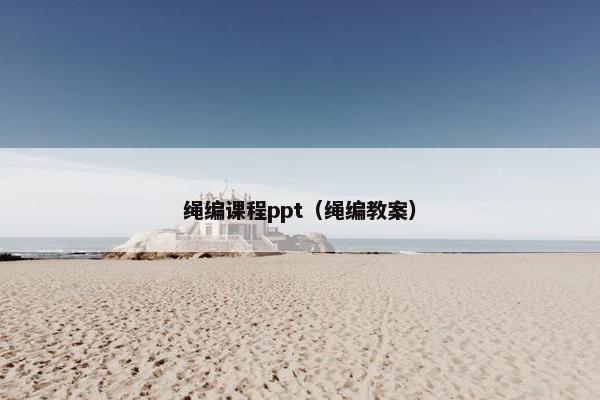 绳编课程ppt（绳编教案）