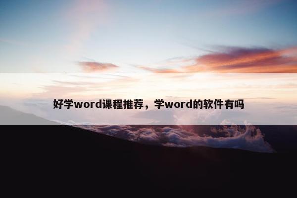 好学word课程推荐，学word的软件有吗