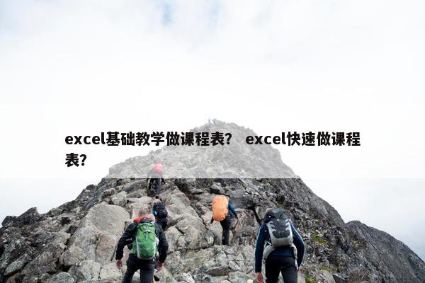 excel基础教学做课程表？ excel快速做课程表？
