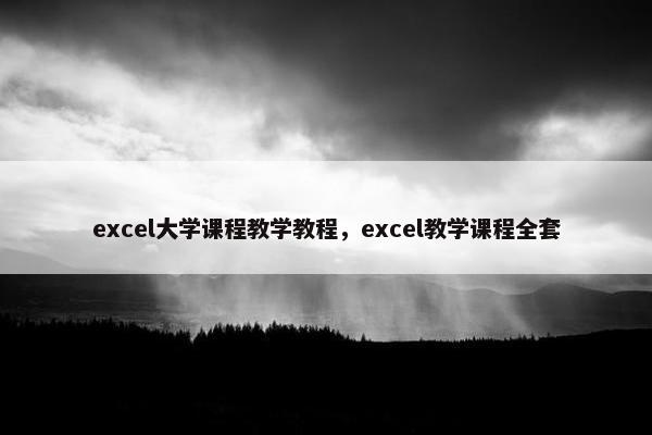 excel大学课程教学教程，excel教学课程全套
