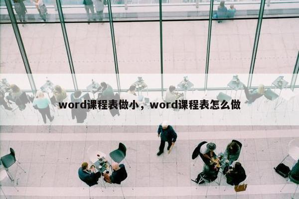word课程表做小，word课程表怎么做