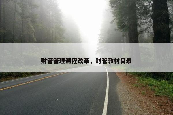 财管管理课程改革，财管教材目录