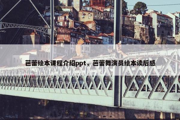 芭蕾绘本课程介绍ppt，芭蕾舞演员绘本读后感