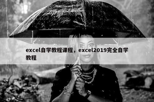 excel自学教程课程，excel2019完全自学教程