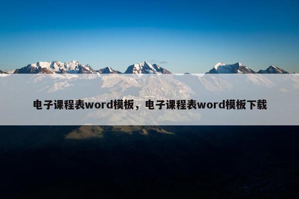 电子课程表word模板，电子课程表word模板下载