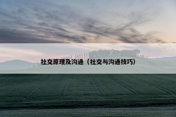 社交原理及沟通（社交与沟通技巧）