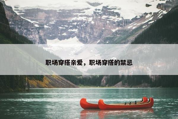 职场穿搭亲爱，职场穿搭的禁忌