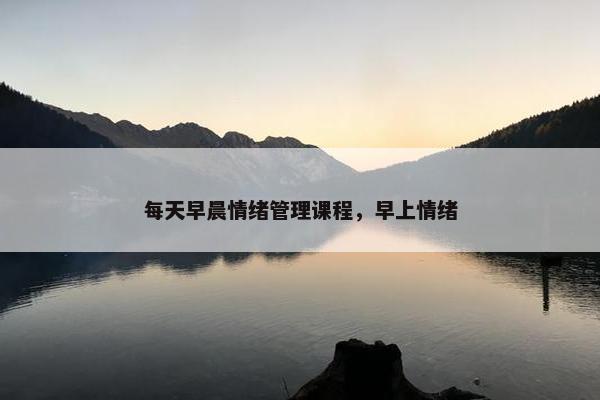 每天早晨情绪管理课程，早上情绪