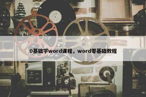 0基础学word课程，word零基础教程