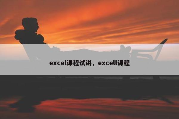 excel课程试讲，excell课程