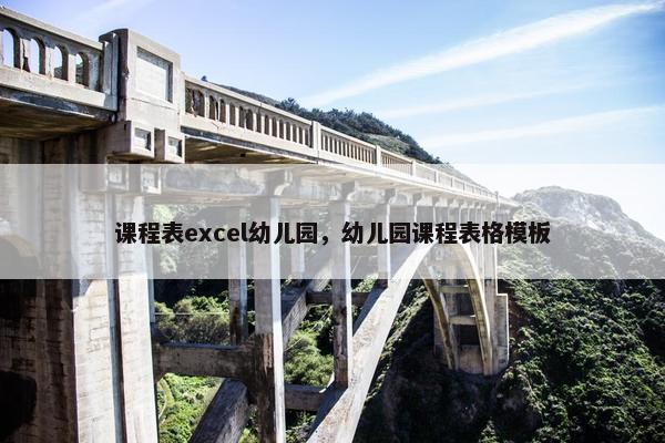 课程表excel幼儿园，幼儿园课程表格模板