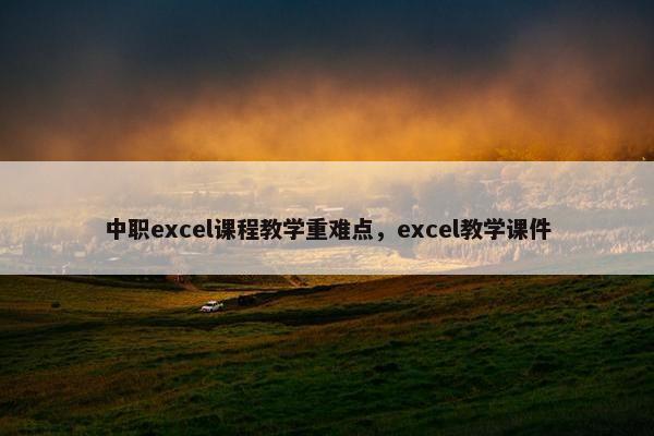 中职excel课程教学重难点，excel教学课件
