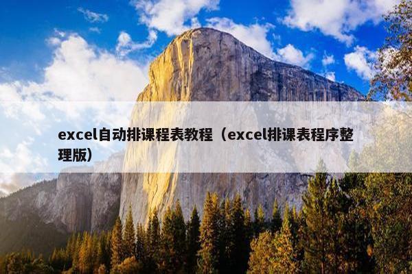 excel自动排课程表教程（excel排课表程序整理版）