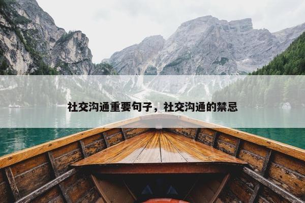 社交沟通重要句子，社交沟通的禁忌