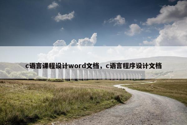 c语言课程设计word文档，c语言程序设计文档