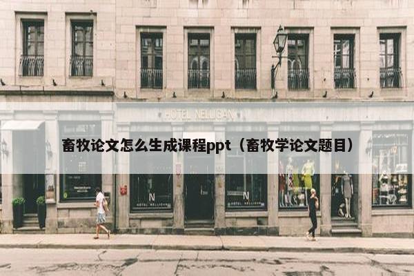畜牧论文怎么生成课程ppt（畜牧学论文题目）