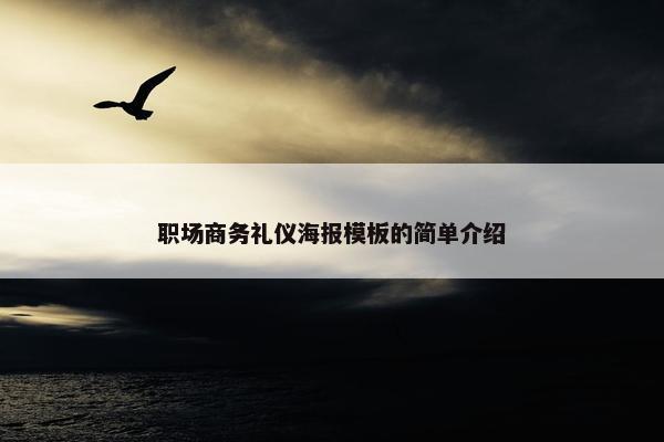 职场商务礼仪海报模板的简单介绍