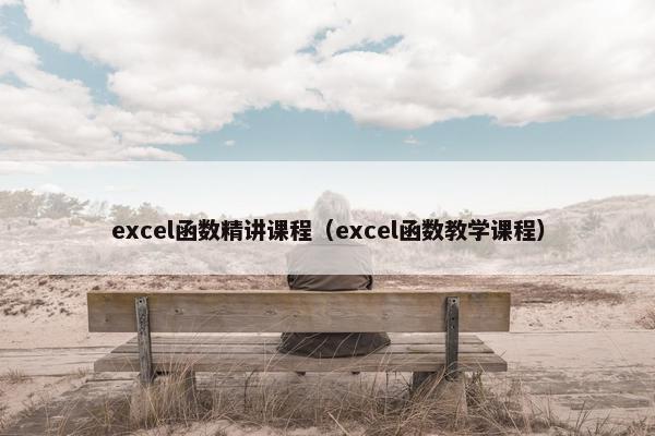 excel函数精讲课程（excel函数教学课程）