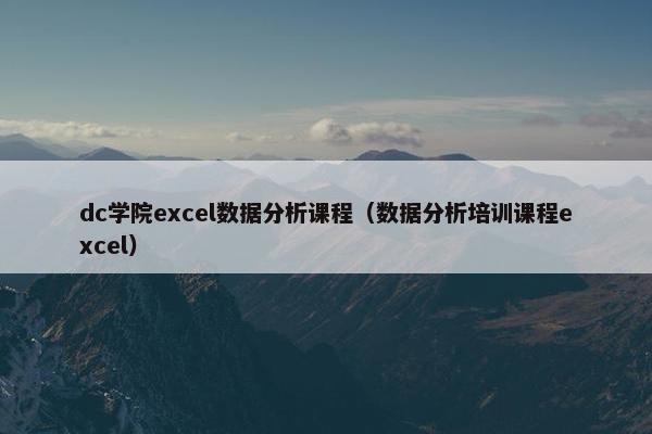 dc学院excel数据分析课程（数据分析培训课程excel）
