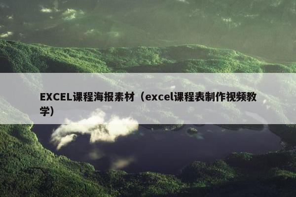 EXCEL课程海报素材（excel课程表制作视频教学）