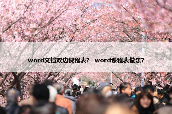 word文档双边课程表？ word课程表做法？