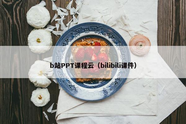 b站PPT课程云（bilibili课件）