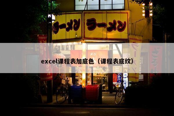 excel课程表加底色（课程表底纹）