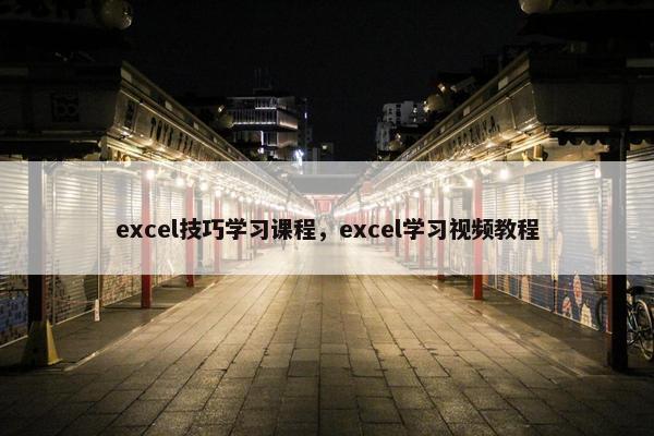excel技巧学习课程，excel学习视频教程