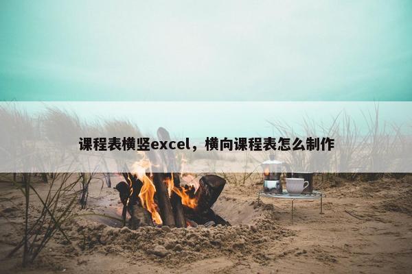 课程表横竖excel，横向课程表怎么制作