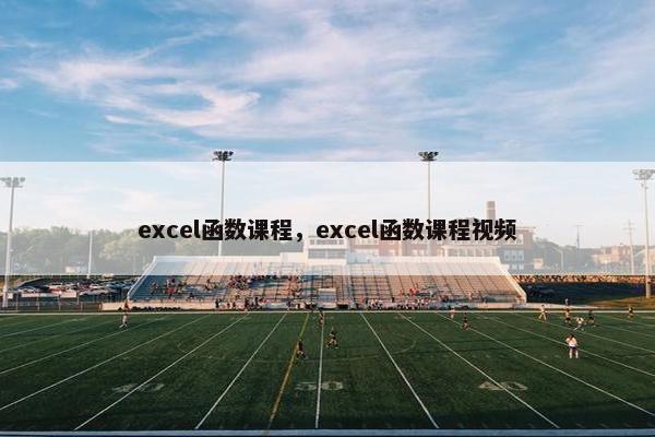 excel函数课程，excel函数课程视频