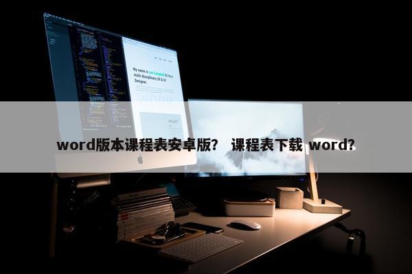 word版本课程表安卓版？ 课程表下载 word？