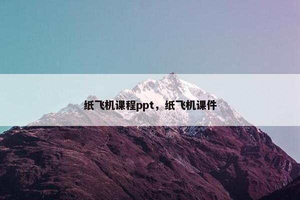 纸飞机课程ppt，纸飞机课件