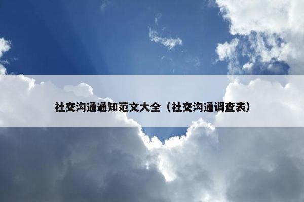 社交沟通通知范文大全（社交沟通调查表）