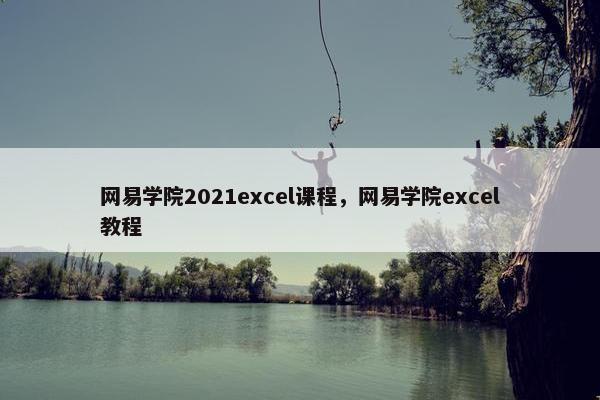 网易学院2021excel课程，网易学院excel教程